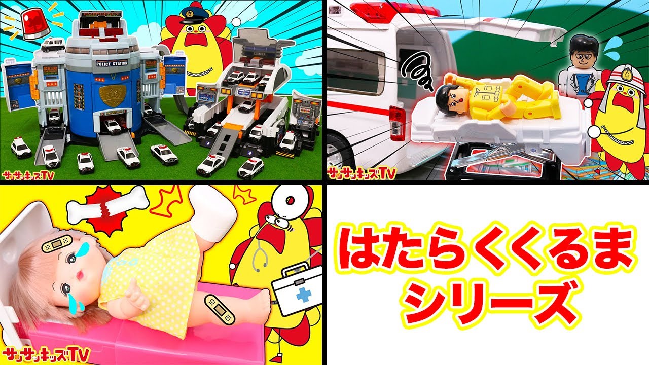 はたらくくるまシリーズ！】緊急車両が大集合！サンサンくもりんが
