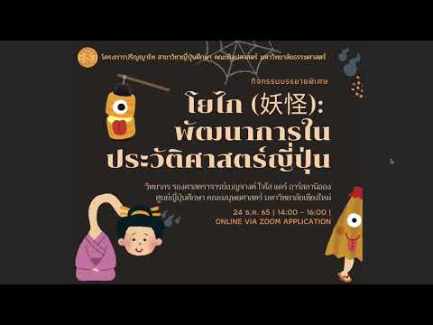 กิจกรรมบรรยายพิเศษ "โยไก（妖怪）：พัฒนาการในประวัติศาสตร์ญี่ปุ่น" วันที่ 24 ธันวาคม 2565