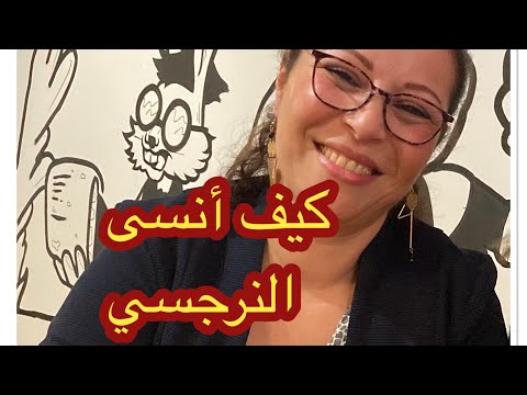 كيف أنسى النرجسي