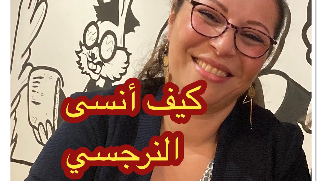 كيف أنسى النرجسي