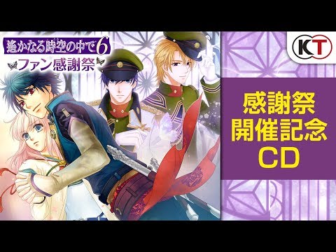 【CD試聴】感謝祭開催記念CD『遙かなる時空の中で５＆６～言葉に出さぬ誓ひ／花の名前～』
