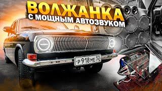 Автозвук своими руками . ГАЗ-2410 ВОЛГА в гостях у Автостиль