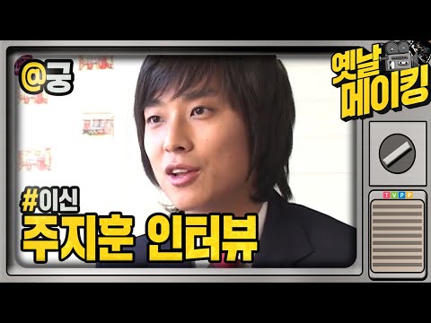 황태자비주얼 &amp;#39;이 신&amp;#39;역 주지훈인터뷰 | 궁 <strong>Princess</strong> Hours #<strong>TVPP</strong>