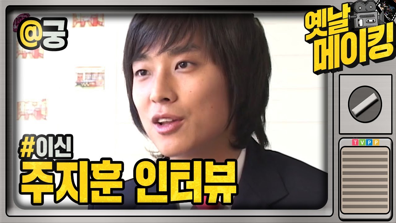 【#옛날메이킹】#주지훈 너 같은 왕자가 어디있어 라고 들었어요(응?) 황태자비주얼 '이 신'역 주지훈인터뷰 | 궁 Princess Hours #TVPP