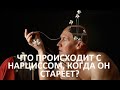 ЧТО ПРОИСХОДИТ С НАРЦИССАМИ, КОГДА ОНИ СТАРЕЮТ?