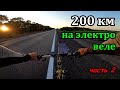 200 км на электровелосипеде / Ep 2