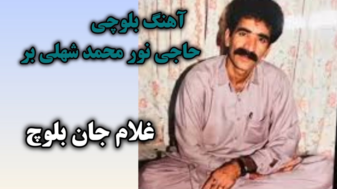 آهنگ بلوچی قدیمی حاجی نورمحمد شهلی بر خواننده غلام جان بلوچ / balochi old song