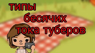 ТИПЫ БЕСЯЧИХ ТОКА ТУБЕРОВ!!:(