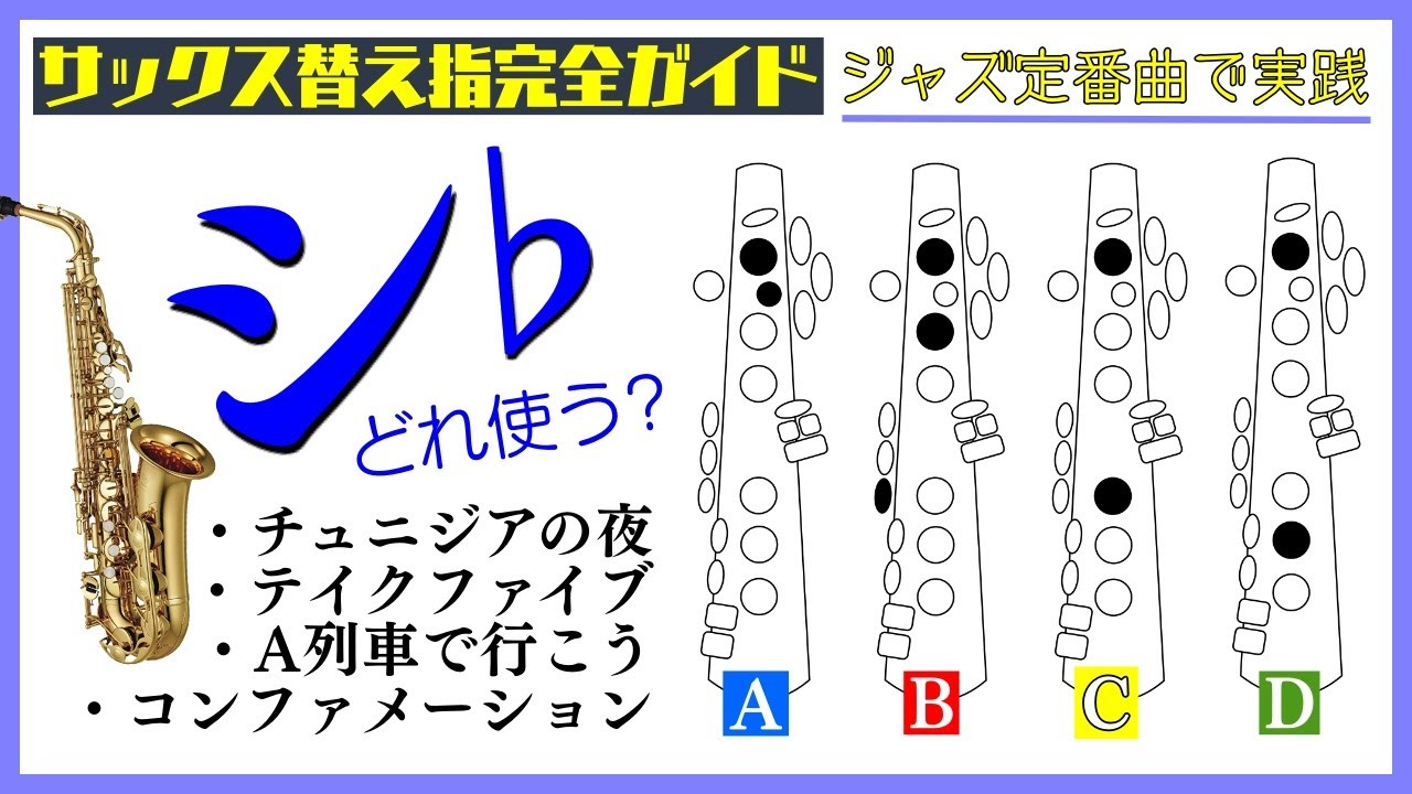 サックス替え指完全ガイド【無料版】 - YouTube