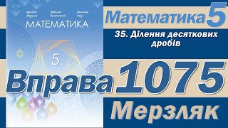 Мерзляк Вправа 1075. Математика 5 клас