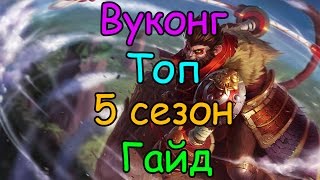 Лига Легенд гайд на Вуконга на топе 5 сезон