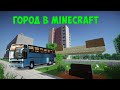 Город в Minecraft - 105 - Автобус