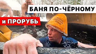 В Бане по-ЧЁРНОМУ с ПОЛУЭКТОВЫМ. Техническое открытие клуба КРЫЛЬЯ.