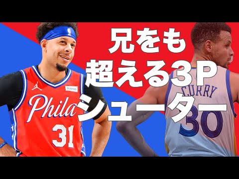 【NBA】カリーの弟 セス・カリーの過去とは。ドラフト外の彼がステフをも超えるシューターと言われるまで。