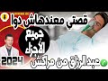 قصتي معندهاش دوا دمروني في حياتي جميع الأجزاء عبد الرزاق من مراكش 2024 قصتي معندهاش دوا دمروني في حياتي جميع الأجزاء عبد الرزاق من مراكش 2024