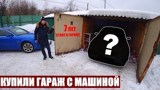 КУПИЛИ ГАРАЖ С КАПСУЛОЙ ВРЕМЕНИ