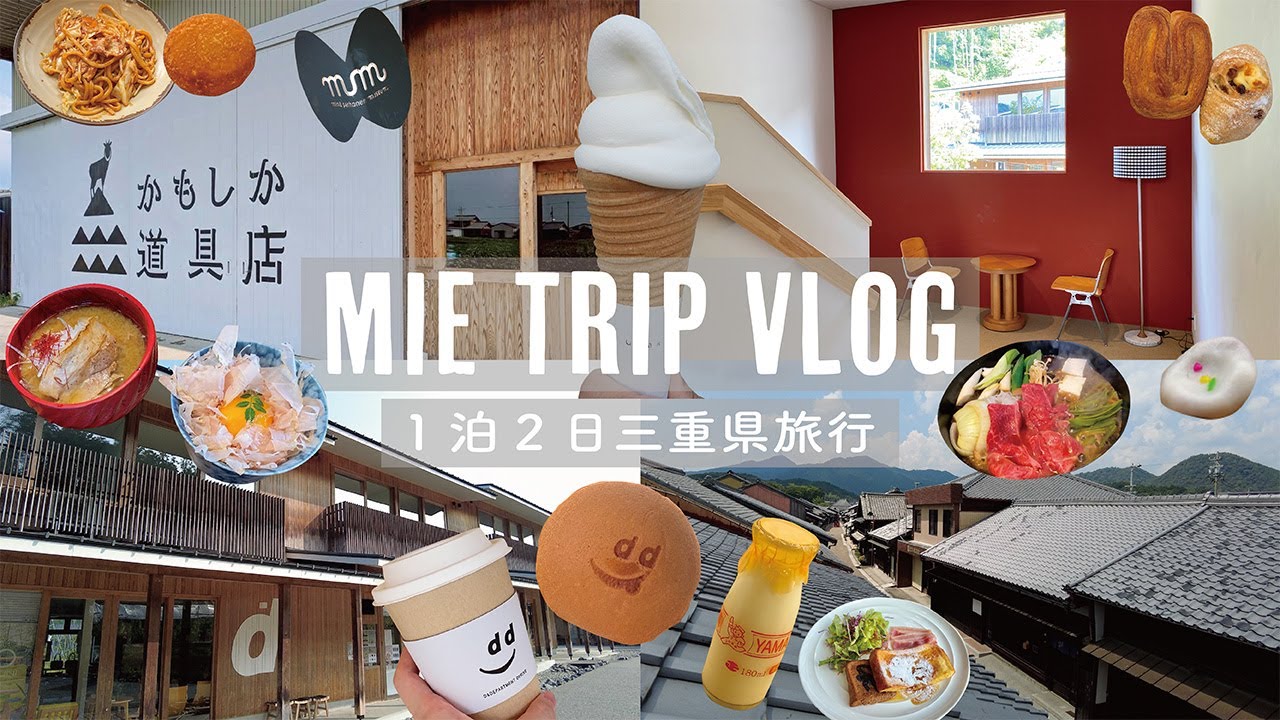 [三重]1泊2日旅ログ│旅籠ヴィソンに宿泊🛏️│かもしか道具店でお買い物│関宿のレトロな街並みを楽しむ🚶