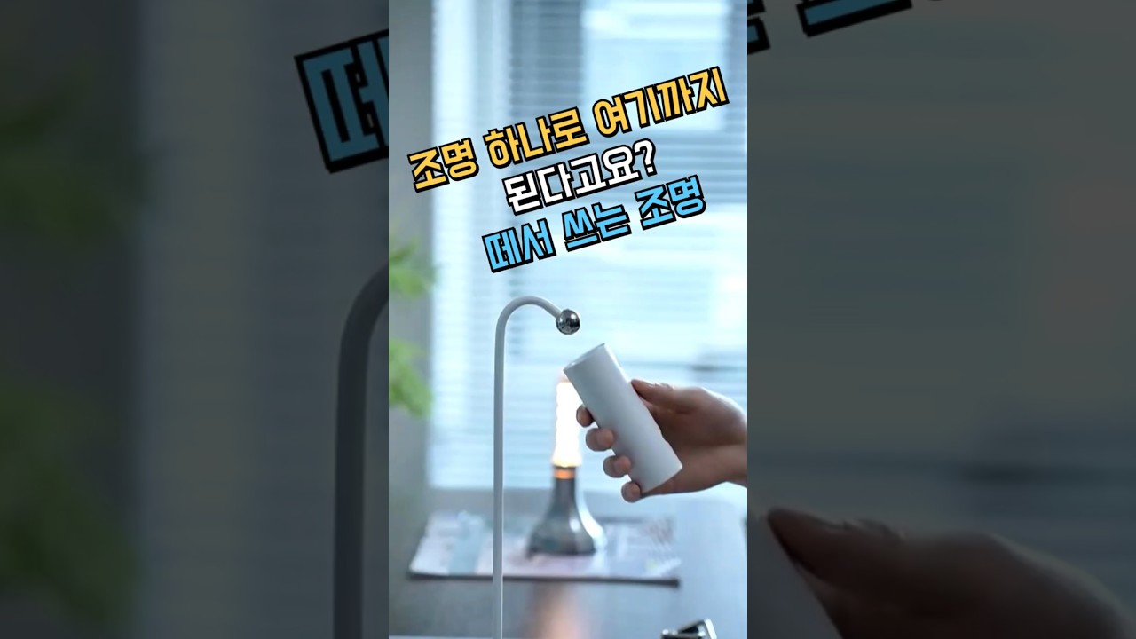 조명 하나로 여기까지 된다고요? 떼서 쓰는 조명! LED 무선 자석 조명