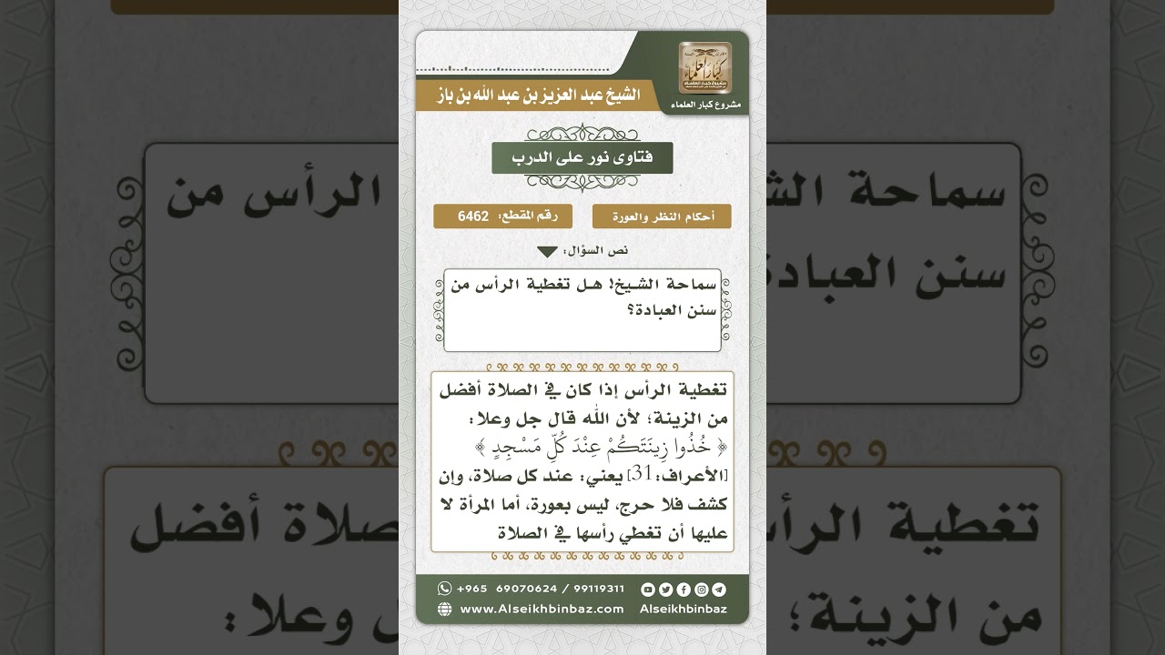 6462 - حكم تغطية الرأس للرجل والمرأة - نور على الدرب