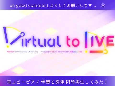 Virtual to Live ピアノ弾いてみた！(伴奏とメロディ同時再生してみたw)