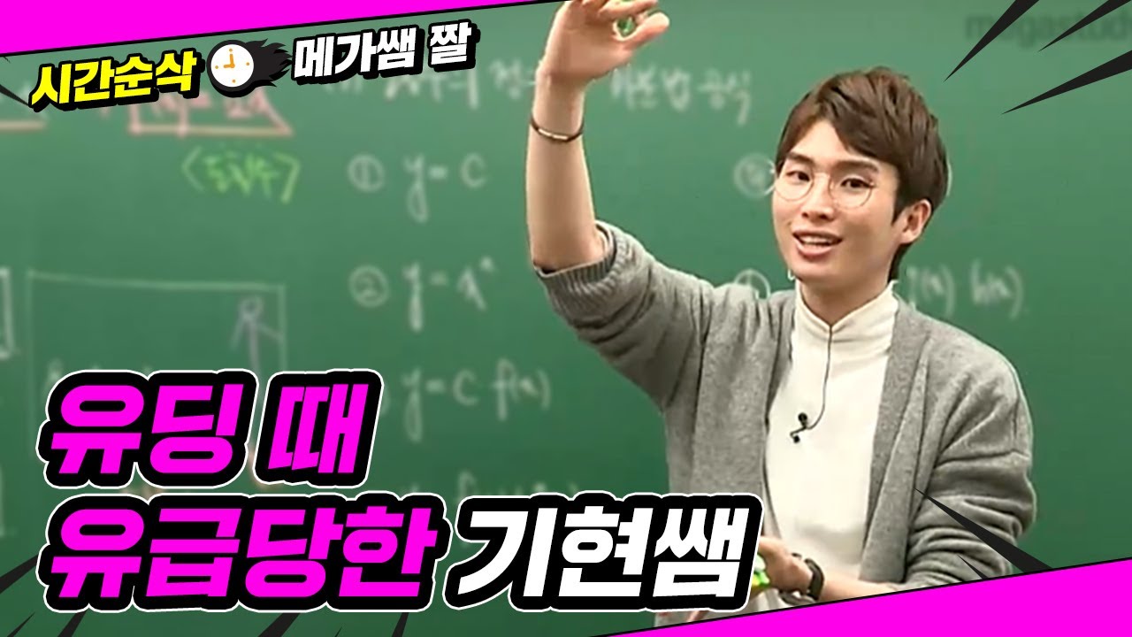 [메가쌤 짤 - 수학 김기현T] 유딩 때 유급 당한 기현쌤