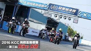 2016 KCC 挑戰盃錦標賽-第三站-Bike B組-決賽轉播