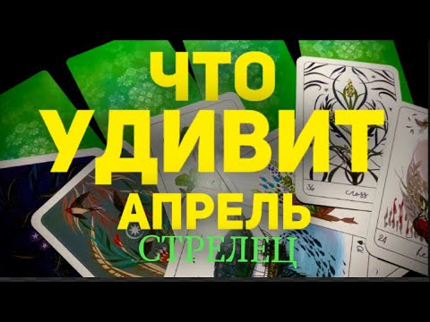 🍀СТРЕЛЕЦ - АПРЕЛЬ 2024. Таро прогноз будущего. Расклад от Татьяны Клевер.