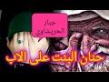 البنت تخاطب الاب نعي جبار الحريشاوي مؤسسة الاخوين 07713126269 البنت تخاطب الاب نعي جبار الحريشاوي مؤسسة الاخوين 07713126269