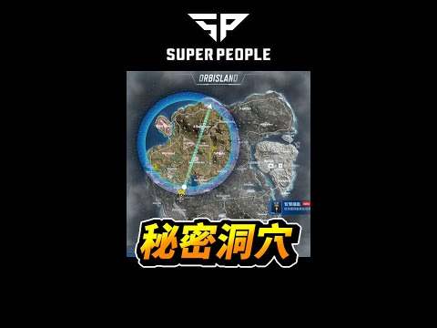 SuperPeople 秘密隱藏洞穴 #shorts