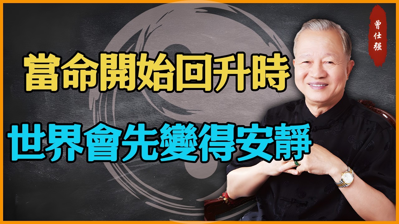 當命開始回升時，世界會先變得安靜#易經 #因果 #運氣 #曾仕強 #國學智慧 #傳統文化 #教育 #國學 #智慧人生 #國學文化 #曾仕强经典语录 #人生感悟 #正能量 #易经