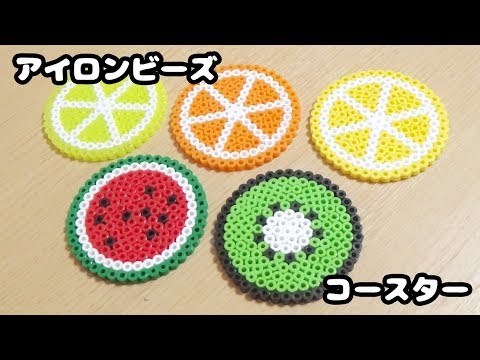 Diy 簡単 アイロンビーズでかわいいフルーツスライスコースターの作り方紹介 レモン スイカ キウイ オレンジ ライム パーラービーズ 図案 Youtube