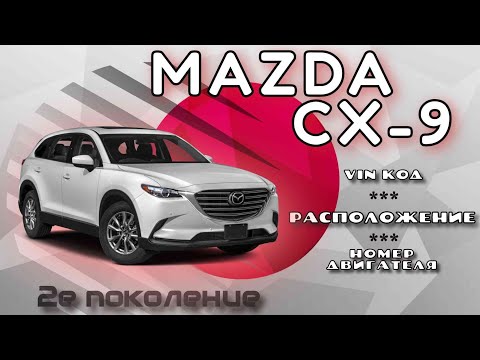 Расположение Vin кода и номера двигателя на Mazda CX-9, 2-e поколение. Мотор - бензин, 2.5л. 231л.с.
