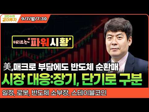 [9월7일#파워시황] 매크로 부담에도 반도체 순환매/ 매크로 끌려다니기보다 이용하기/시장 대응은 장기와 단기로 구분 필요#로봇#반도체소부장#스테이블코인#시황#특징주#수급#경제뉴스