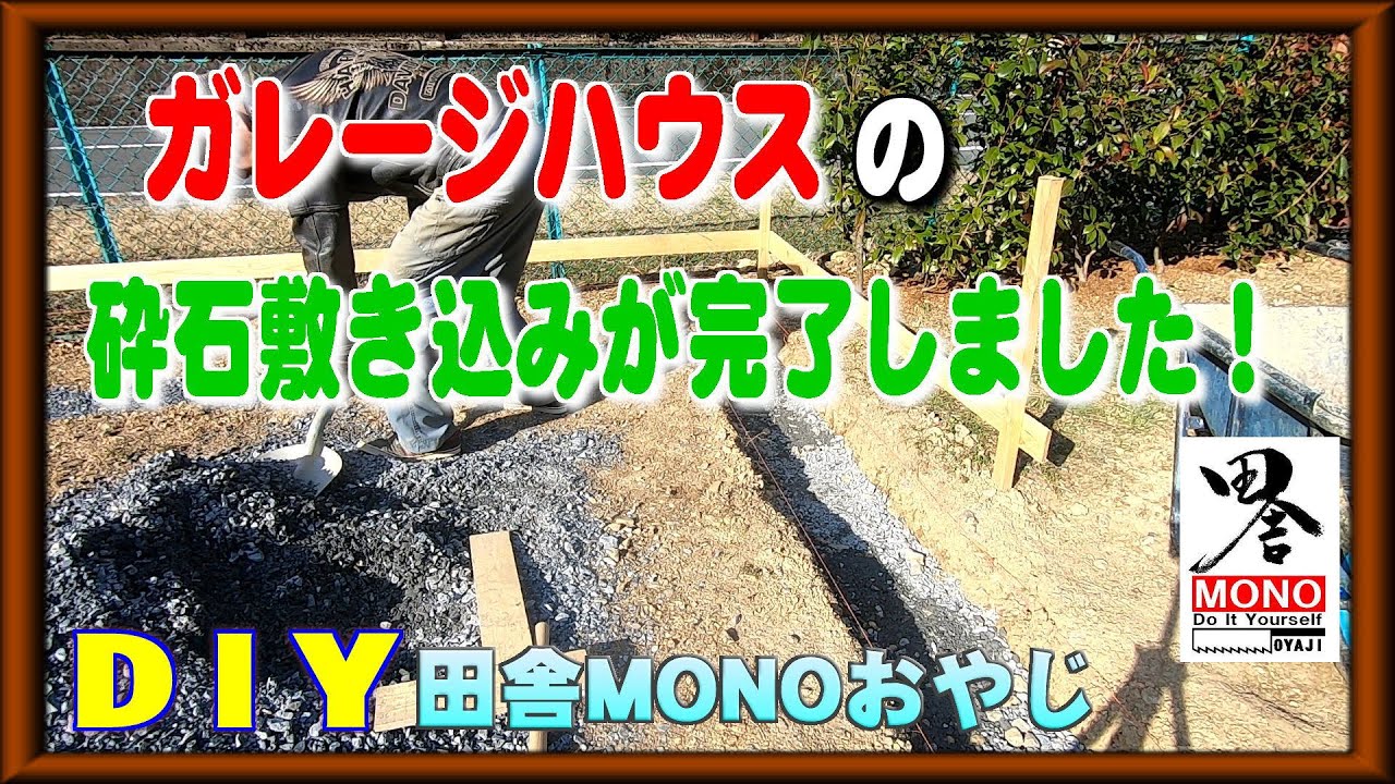 ガレージハウスの砕石敷き込みまで完了しました！【田舎暮らしをDIYで】（田舎MONOおやじチャンネル）