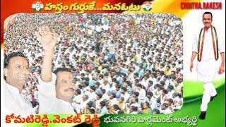 జనం జనం ప్రభంజనం కోమటిరెడ్డి అన్న న్యూ సాంగ్ భువనగిరి పార్లమెంట్ అభ్యర్థి