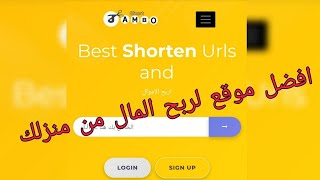 الربح من الانترنت 10$ كل يوم من اختصار الروابط بدون مجهود من منزلك SHORT JAMBO