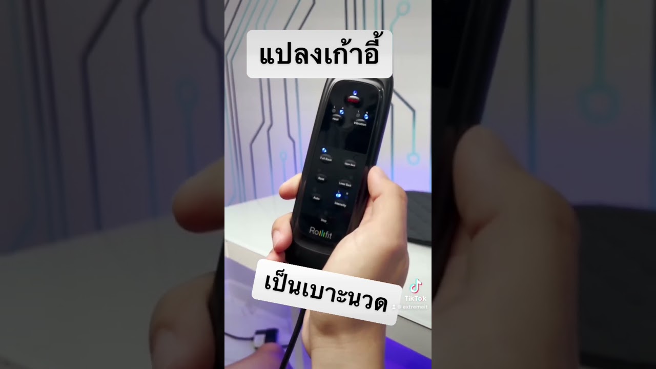 เปลียนเก้าอี้บ้านๆ เป็นเก้าอี้นวด 😆😆