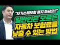 자동차 보험료를 절반 이상으로 줄이는 방법!! / 자기손해보험 들지 말고 XX보험을 들어야합니다.