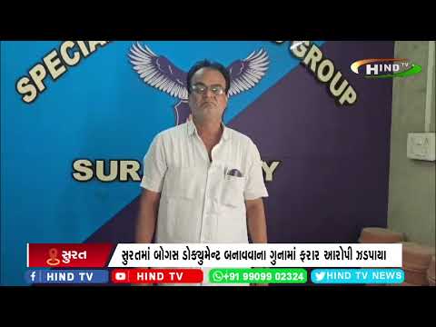 સુરતમાં બોગસ ડોક્યુમેન્ટ બનાવવાના ગુનામાં ફરાર આરોપી ઝડપાયા
