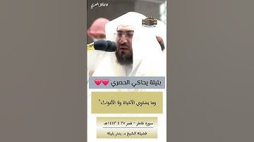 وما يستوي الأعمى والبصير تلاوة خياليه للشيخ #بندر بليلة محاكيا الحصري