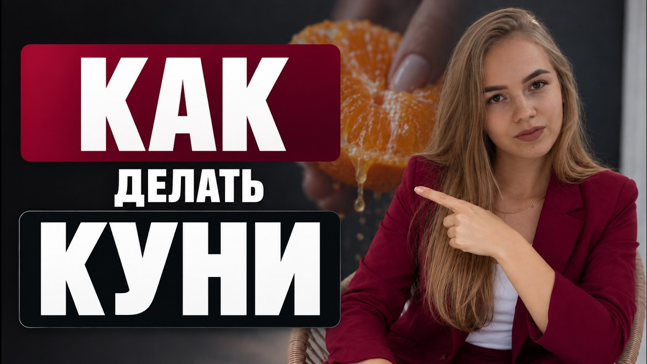 Как Научить Мужа Делать Куни Как Научить Мужа Делать Куни