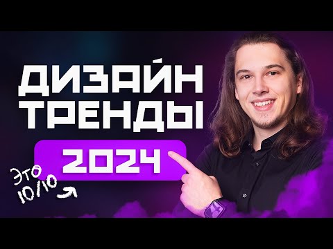 Видео: 8 Главных Трендов в Дизайне 2024