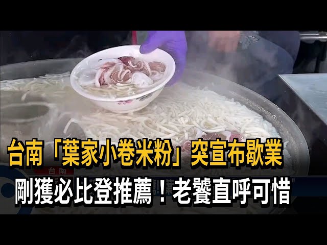 才獲必比登推薦! 台南葉家小卷米粉「無限期歇業」－民視台語新聞