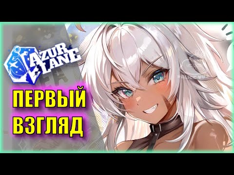 ДИКИЙ ЗАПАД в МОРЕ | Первый Взгляд на АМЕРИКАНОК ивента Windborne Steel Wings | ГАЙД Azur Lane