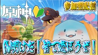 【 原神 参加型 】完全初見！連休明けだるいよな、えい動きます #57【海神えい】