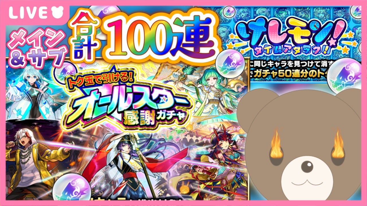 【モンスト】#オールスター感謝ガチャ トク玉で得をしたい！！【現実逃避したいきぬちゃん#vtuber 】