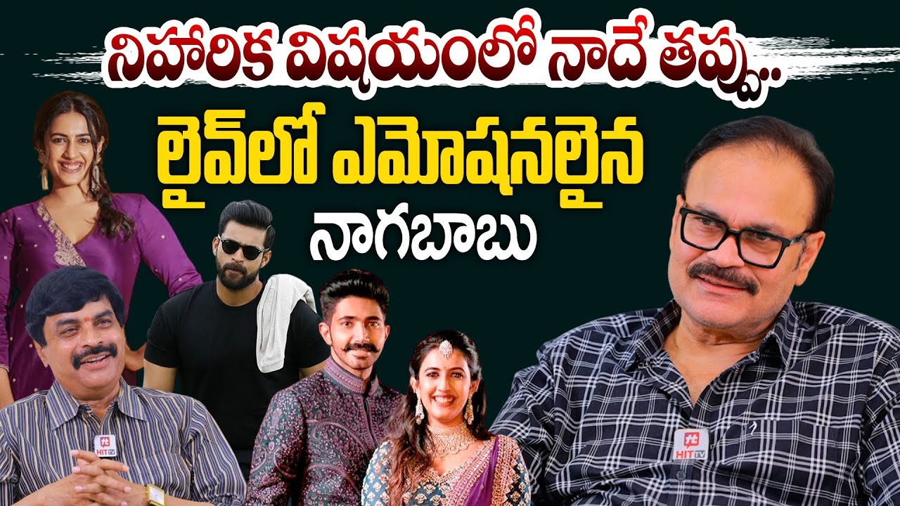 నిహారిక విషయంలో నాదే తప్పు.. | Nagababu Reaction On Niharika Divorce @hittvmix