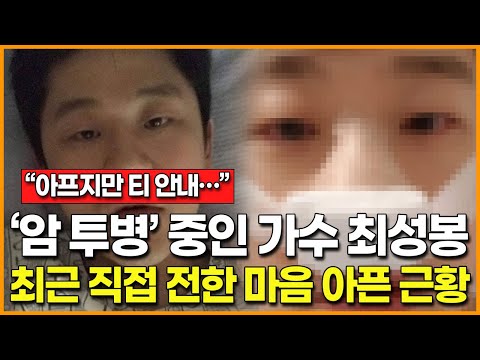 &amp;quot;아프지만 티 안 내…&amp;quot; | 암 투병 중인 가수 <strong>최성봉</strong>, 그가 직접 전한 마음 아픈 <strong>근황</strong>