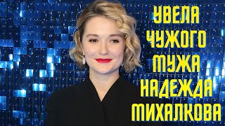 Увела чужого мужа  Надежда Михалкова