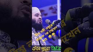 mizanurrahman azhari waz islamic waz new waz shortvideo shorts